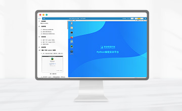 Python編程實訓平臺